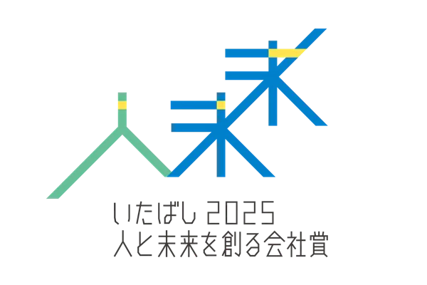 いたばし2025人と未来を創る会社賞